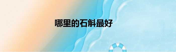 哪里的石斛最好