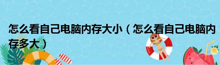 怎么看自己电脑内存大小（怎么看自己电脑内存多大）