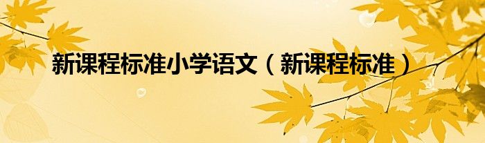 新课程标准小学语文（新课程标准）