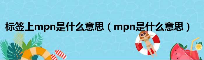 标签上mpn是什么意思（mpn是什么意思）