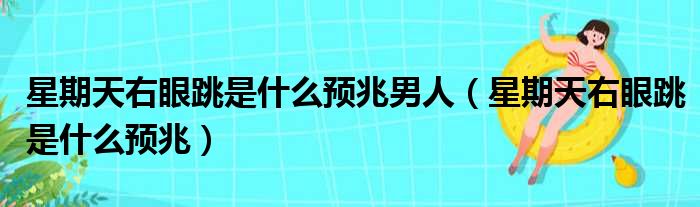 星期天右眼跳是什么预兆男人（星期天右眼跳是什么预兆）