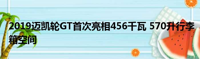 2019迈凯轮GT首次亮相456千瓦 570升行李箱空间