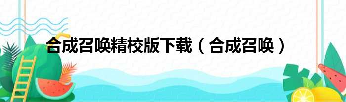 合成召唤精校版下载（合成召唤）