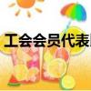 工会会员代表比例构成（工会会员代表比例）