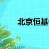 北京恒基中心大厦（北京恒基中心）