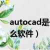 autocad是什么软件怎么用（autocad是什么软件）