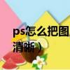ps怎么把图片圆角处理（ps怎么把图片处理清晰）