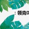 ：领克01怎么样及汉腾X7怎么样
