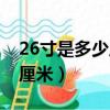 26寸是多少厘米行李箱长宽高（26寸是多少厘米）