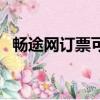 畅途网订票可靠吗（畅途网网上订票官网）