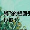 腾飞的祖国手抄报简单又好画（腾飞的祖国手抄报）