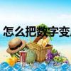 怎么把数字变成万元（怎么把数字变成万元）