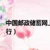 中国邮政储蓄网上银行个人登录官网（中国邮政储蓄网上银行）