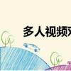 多人视频对话（9158多人视频聊天）