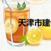 天津市建设网官网（天津市建设网）
