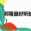 祁隆最好听的歌曲人生路（祁隆最好听的歌曲）