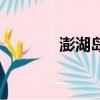 澎湖岛最大的河流（澎湖岛）