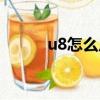 u8怎么反记账（u8怎么反结账）