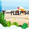 下一代日产Silvia概念车将在东京车展上鞠躬