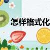 怎样格式化电脑D盘（怎样格式化电脑）