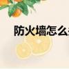 防火墙怎么关闭不了（防火墙怎么关闭）