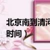 北京南到清河站地铁（北京站到北京南站多长时间）