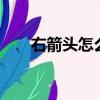 右箭头怎么打word（右箭头怎么打）