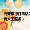 西安银行打电话怎样转人工服务号码（西安银行打电话怎样转人工服务）