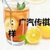 ： 广汽传祺GA4怎么样及上汽大通D90怎么样