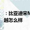 ：比亚迪宋MAX怎么样及2018款全新吉利博越怎么样