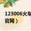 123006火车票订票官网（12506火车票订票官网）