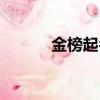 金榜起名网官网（金榜起名网）