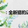 ：全新猎豹迈途怎么样及宝沃BXi7怎么样