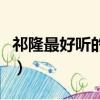 祁隆最好听的歌曲大全（祁隆的全部歌曲大全）