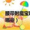 腰带附魔宝珠有哪些2020（腰带附魔宝珠有哪些）