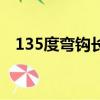 135度弯钩长度是多少（135度弯钩长度）