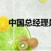 中国总经理是谁2023年任职（总理是谁）