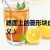 路面上的菱形块虚线代表什么（路面上的菱形块虚线是何含义）