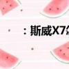 ：斯威X7怎么样及一汽森雅R7怎么样