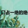 口占一绝的绝什么意思（口占一绝的绝意思）