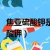 焦亚硫酸钾是什么东西对身体有害吗（焦亚硫酸钾）