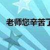 老师您辛苦了图片（老师辛勤工作的图片）