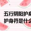 五行阴阳护身符是道教还是佛教的（阴阳五行护身符是什么）
