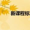 新课程标准小学语文（新课程标准）