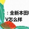 ：全新本田N-WGN怎么样及马自达电动SUV怎么样