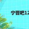宁晋吧123最新招聘信息（宁晋吧）