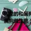 属龙的和属狗的在一起工作会怎么样（属龙和属狗做生意）