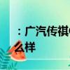 ：广汽传祺GS3怎么样及腾势400荣耀版 怎么样