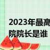2023年最高人民法院院长是谁（最高人民法院院长是谁）