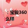 ：宝骏360 CVT怎么样及东风风行T1 EV怎么样